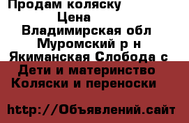 Продам коляску Adamex mars › Цена ­ 9 000 - Владимирская обл., Муромский р-н, Якиманская Слобода с. Дети и материнство » Коляски и переноски   